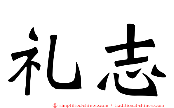 礼志