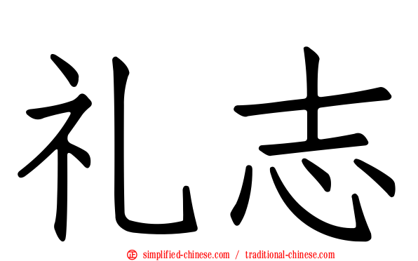 礼志