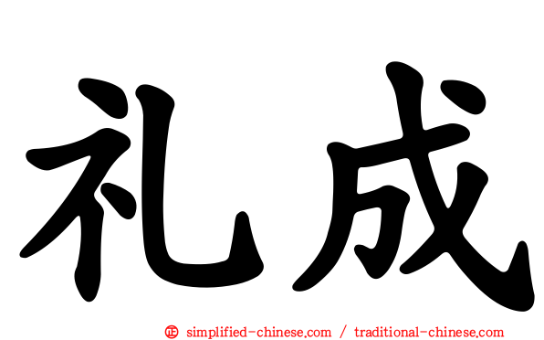 礼成