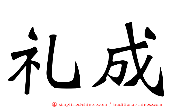 礼成