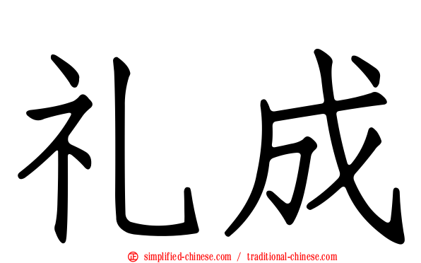 礼成