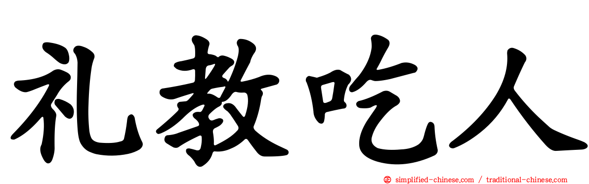 礼教吃人