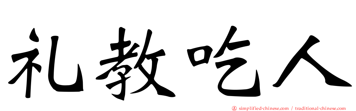 礼教吃人