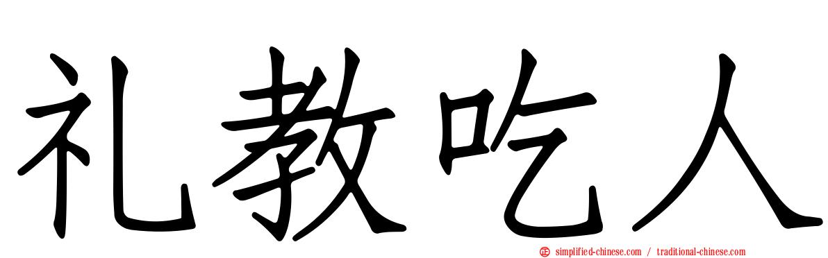 礼教吃人