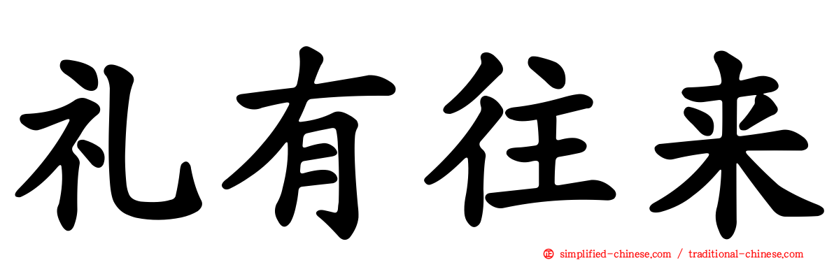 礼有往来
