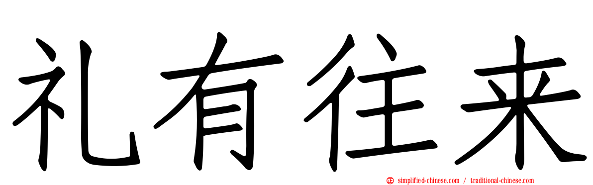 礼有往来