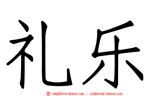 礼乐