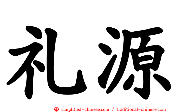 礼源