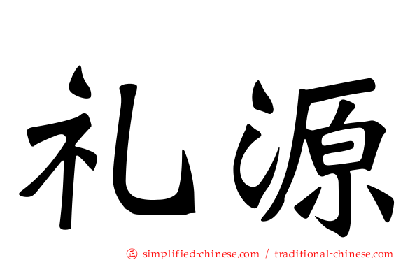 礼源