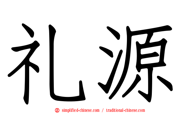 礼源