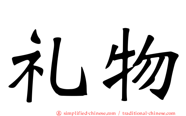 礼物