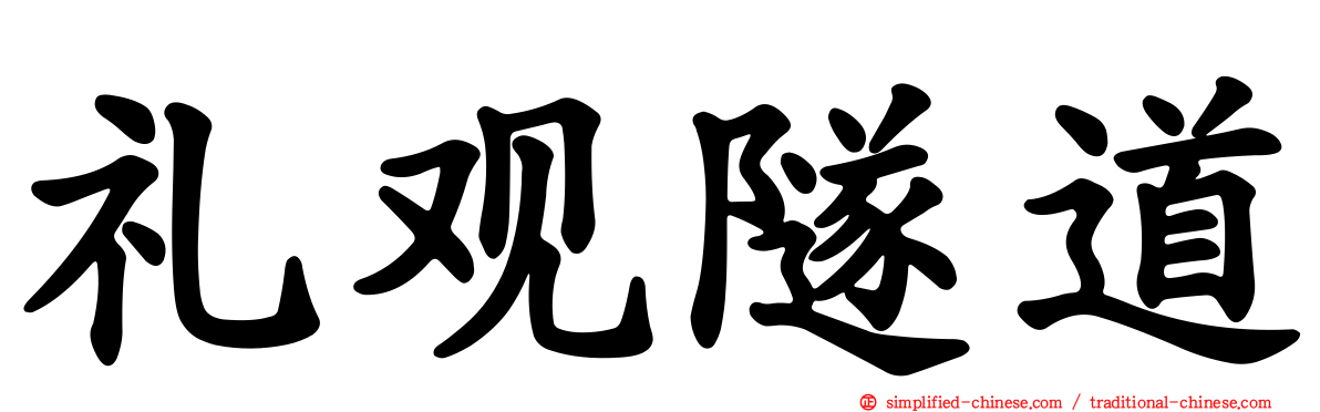 礼观隧道