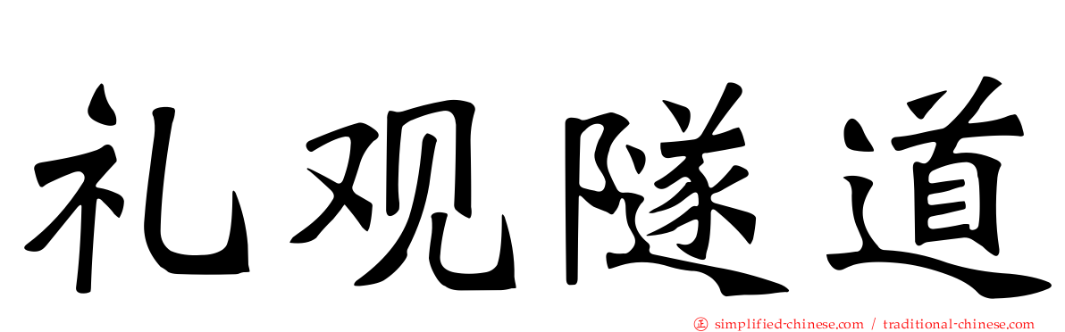 礼观隧道