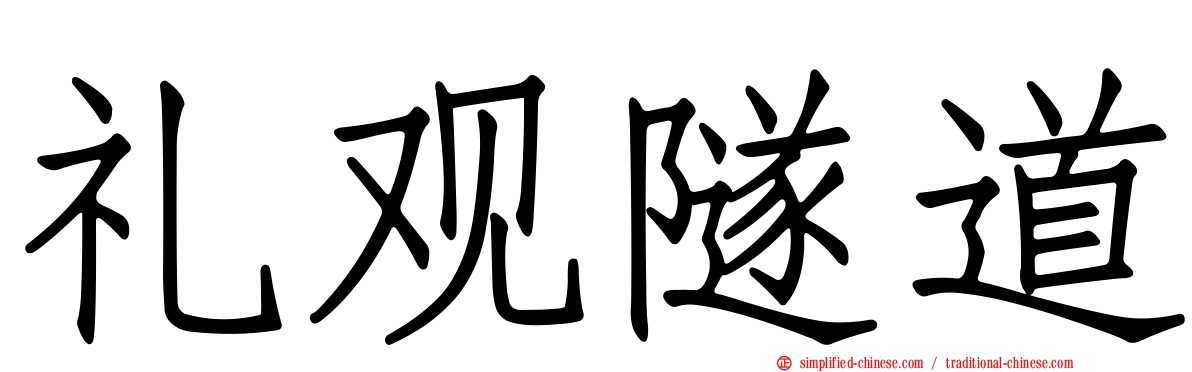 礼观隧道