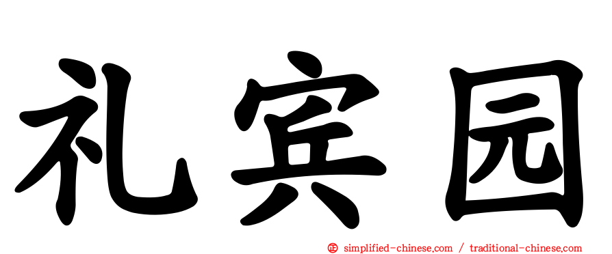礼宾园