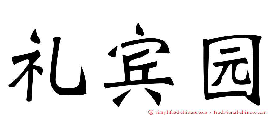 礼宾园