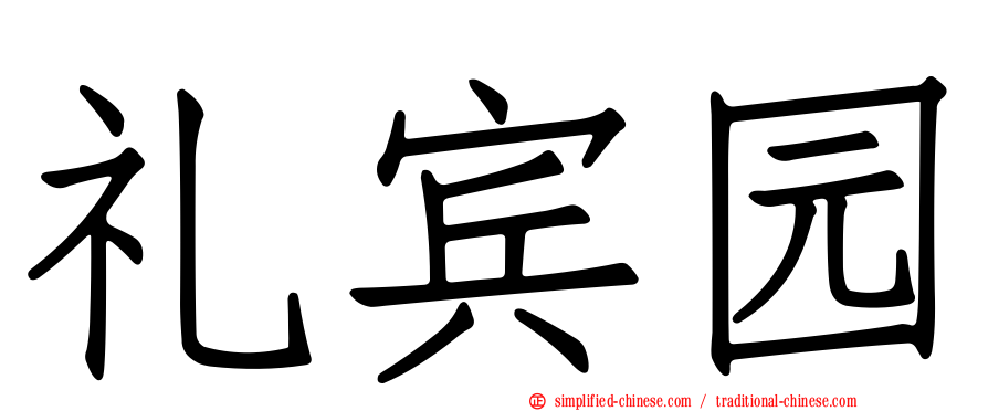 礼宾园