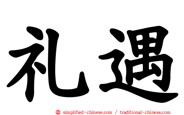 礼遇