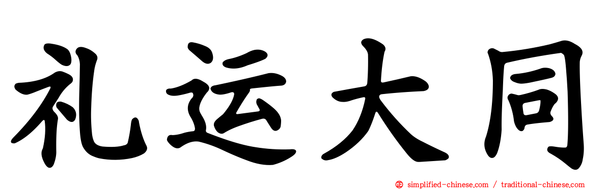 礼运大同