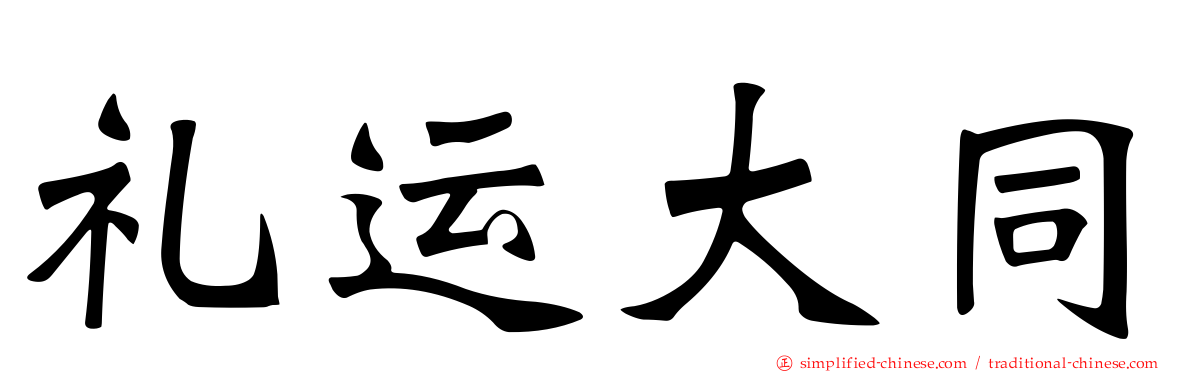 礼运大同