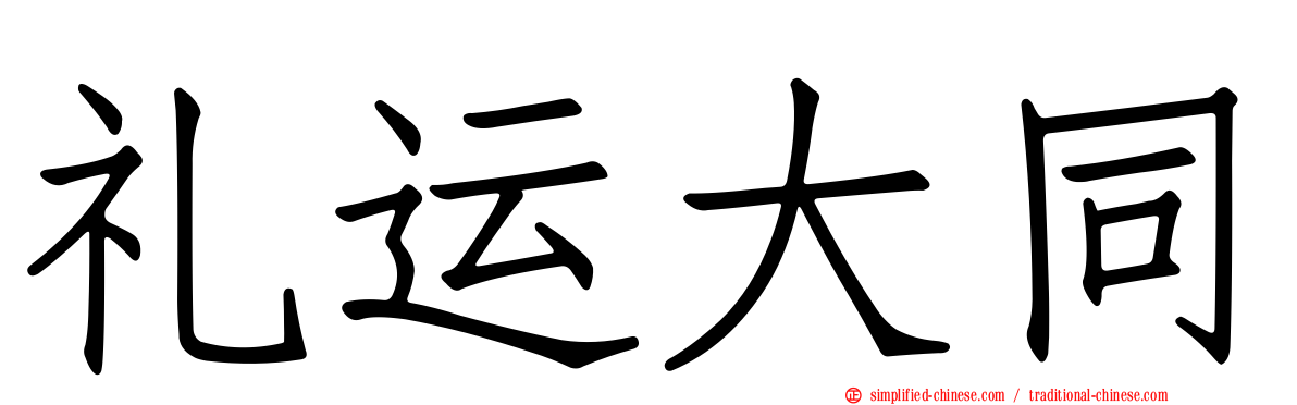 礼运大同