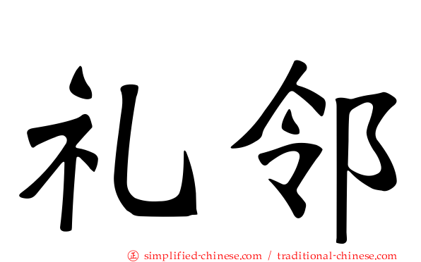 礼邻