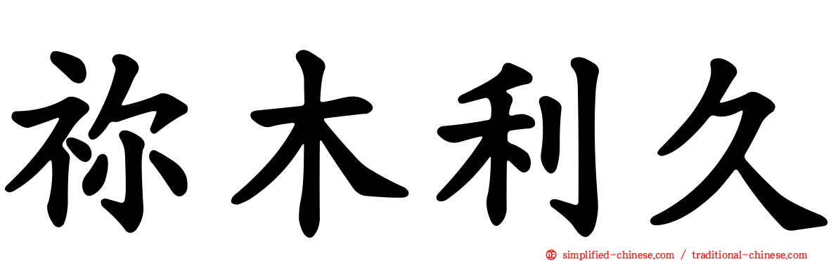 祢木利久