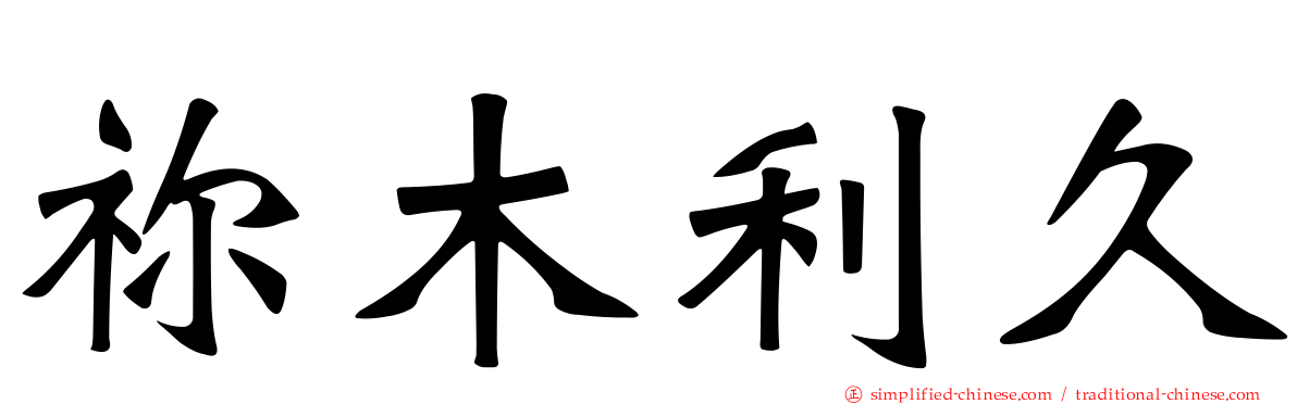 祢木利久