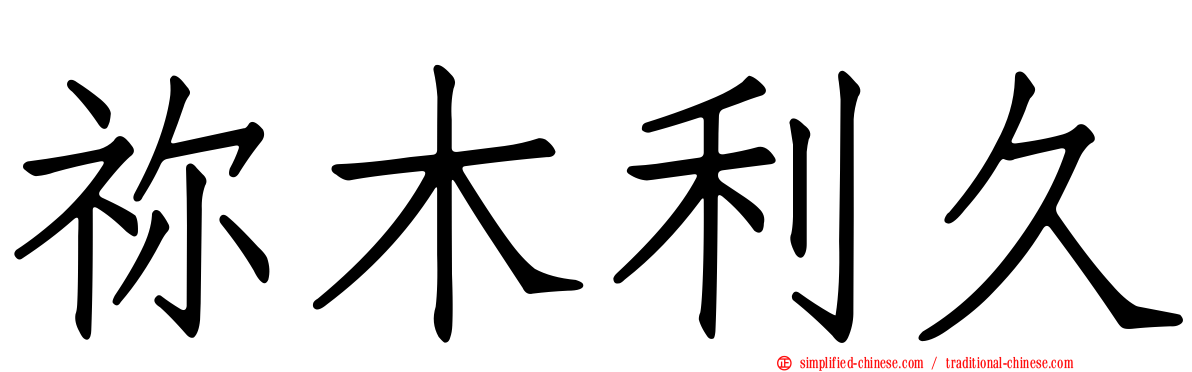 祢木利久