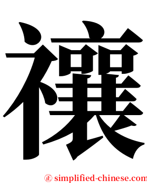 禳 serif font