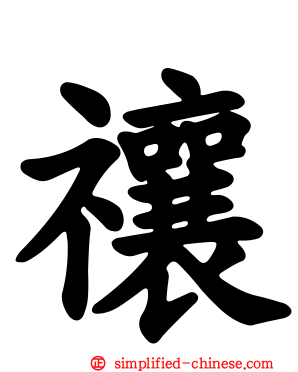 禳
