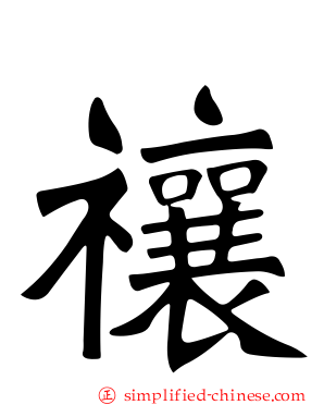 禳