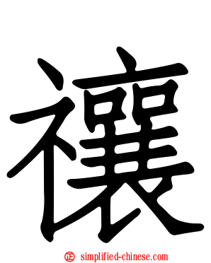 禳