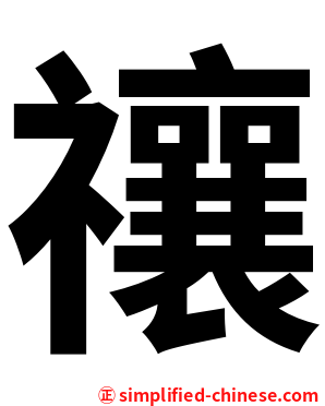 禳