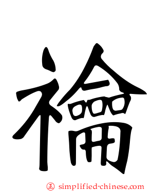 禴
