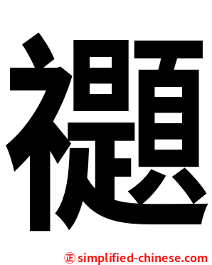 禵