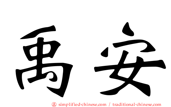 禹安