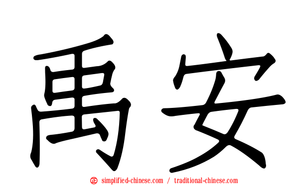 禹安