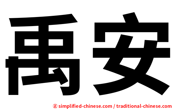 禹安