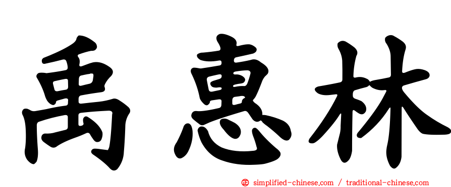 禹惠林