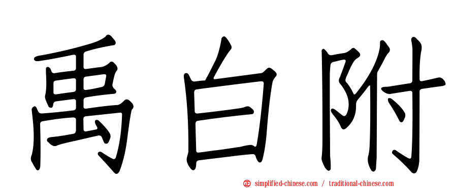 禹白附
