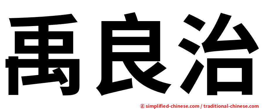 禹良治