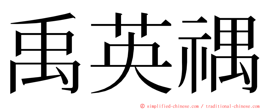 禹英禑 ming font