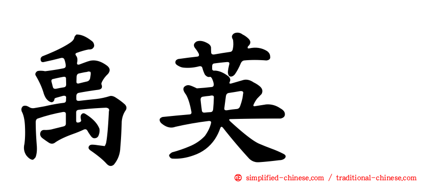 禹英禑