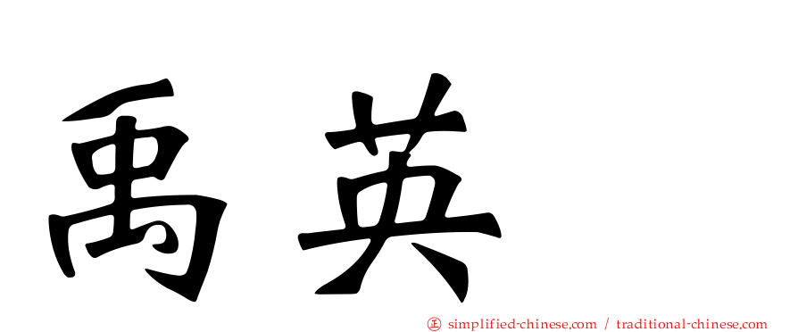 禹英禑