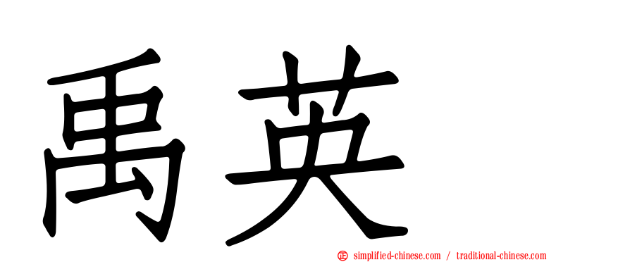禹英禑