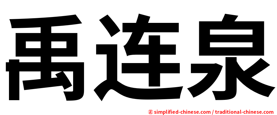 禹连泉