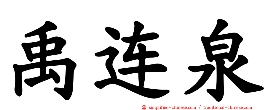 禹连泉