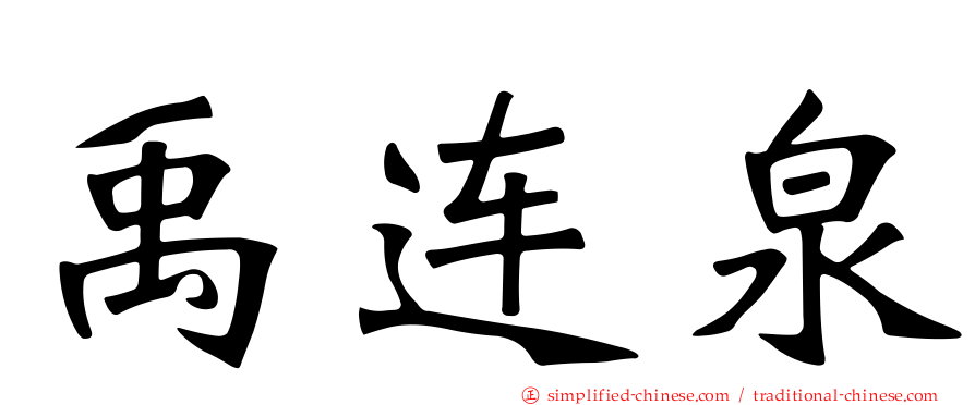 禹连泉