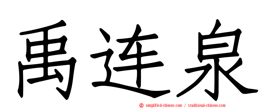 禹连泉